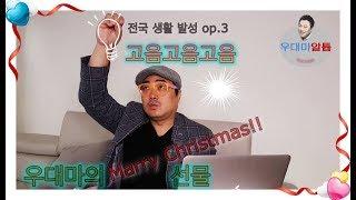 우대마TV 전국 생활 발성 op 3 7번방(?)의 우대마 선물