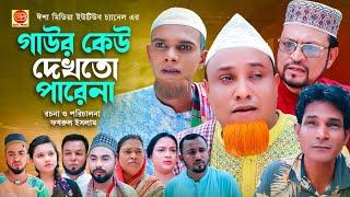 Gawr Keu Dekto farena ||গাউর কেউ দেখতো পারেনা  ||কটাই মিয়ার নাটক 2024