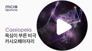 [별자리 이야기] 카시오페아자리 (Cassiopeia, the Queen)