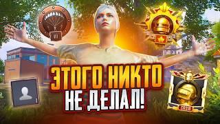 Самый Сложный Завоеватель за Всю Историю PUBG Mobile!