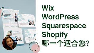 Wix、WordPress、 Squarespace？还是 Shopify？哪一个建站软件适合您？