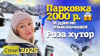 Сочи 2025! Красная поляна vs Роза хутор : цены в сочи