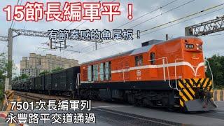 15節長編軍平！7501次長軍列 永豐路平交道通過