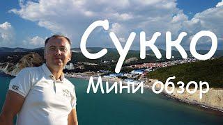 Сукко. Мини обзор.