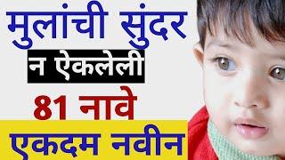 आपल्या लाडक्याचे  नाव ऐकताच लोक म्हणतील Wow | मराठी मुलांची नावे | Cute Baby Boy Names In Marathi