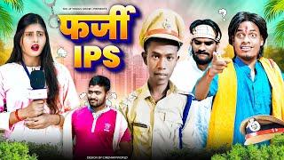 फ़र्ज़ी IPS || Farzi IPS || Jp Yadav || Jp Yadav Comedy  || #jpyadavshow