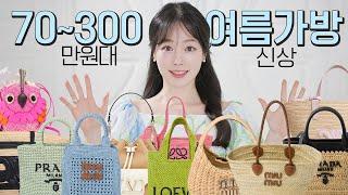 여름에 가죽 명품 가방 드세요70~300만원대 여름 가방 골라줄게요‼️ 쇼핑 전에 이 영상 꼭 보세요!