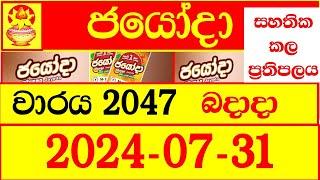 Jayoda 2047 Results dlb  Lottery Result 2024.07.31 Lotherai dinum anka ලොතරැයි ප්‍රතිඵල Jayodha