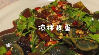 年夜飯上好吃的涼菜，涼拌皮蛋！ Q彈嫩滑，比大魚大肉還受歡迎！| 啊黎与美食