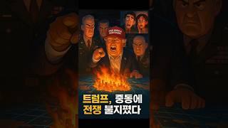 트럼프의 폭격 명령, 중동에 전쟁 불지폈다!