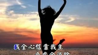 我全心靠--現代詩歌演唱(繁體字幕版)