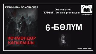 КӨЧМӨНДӨР КАГЫЛЫШЫ: Алтынчы  бөлүм / АУДИО КИТЕП