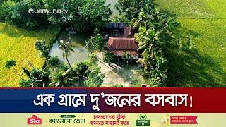 ময়মনসিংহের যে গ্রামে মাত্র একটি বাড়ি! | Mymensing One Village One Family | Jamuna TV