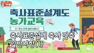 (축산정보센터) 축사표준설계 축사 건축 일반사항 1차 #축사표준설계 #신축 #개축 #축산정보센터 #건축법