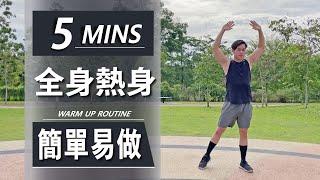 5分鐘全身熱身 ｜5 Min Warm up routine｜快速針對在准備開始健身或訓練前做的準備｜有效熱身到身體的各個部位【健身運動】