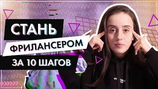 10 шагов начинающего фрилансера | Как стать фрилансером ? Натали Винер