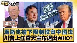 馬斯克擋下限制投資中國法 川普上任當天宣布退出WHO？  【金臨天下X新聞大白話】