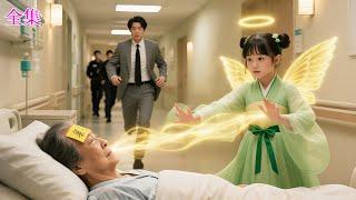 4歳の魔女が黄色い紙切れ一枚で祖母の命を救い、社長はすぐに病院に駆けつけ、「あなたは行方不明の私の娘よ！」と驚いて言う。#ceo
