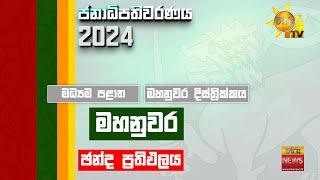 මධ්‍යම පළාත | මහනුවර දිස්ත්‍රික්කය | නිල ඡන්ද ප්‍රතිඵලය