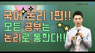 [메가스터디] 국어 최인호쌤 - 국어 논리 1편 국어 논리가 알고 싶다!