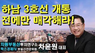 하남 3호선 개통 전에만 매각해라! 상담문의 02-522-5757 차원부동산투자연구소