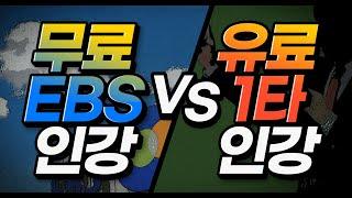 오직 EBS만으로? vs. 유료 1타 강사 인강