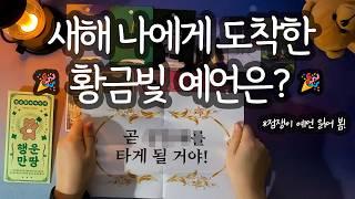 [타로_신년운세] 힘든 날 다 끝났다는 증거(상반기에 일어날 반전&변화/축하 받을 일/터닝포인트/디테일한 조언까지)