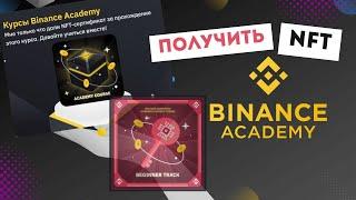 Получение NFT от Binance Academy | Пошаговая инструкция | Заработок на крипте без $