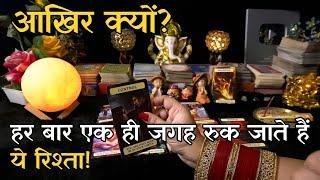 Aapke Rishte Ki Problems Kyu Khatam Nai Ho Paa Rahi Hai | Hindi Tarot Reading