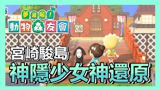 《動物森友會》「神隱少女」場景神還原 ! 宮崎駿粉絲島 ! 沒有道具就用意象呈現的極限 ! | 千與千尋 | 夢境 | 逛島 |【小貓奈奈】