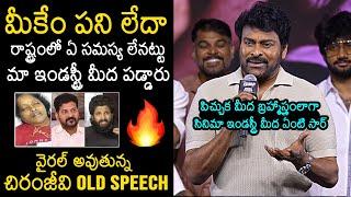 Megastar Chiranjeevi Comments On TG Government | Chiranjeevi Viral Old Speech | CM Revanth Reddy