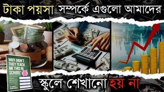 গুরুত্ত্বপূর্ণ  Money Lessons | Why Didn't They Teach Me This In School Book Summary | In Bangla