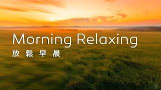 早晨音樂Morning Music｜金色的晨光，充滿活力與希望，指引我們邁向美好的一天