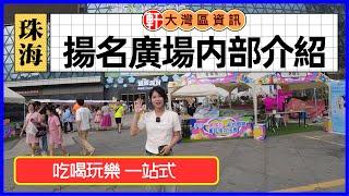 珠海 揚名廣場 珠海首個10萬㎡ 超大規模遊樂式商業城  吃喝玩樂一站式 各大品牌應有盡有