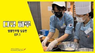 한호전 다큐 하루 - 호텔 실습편 EP1