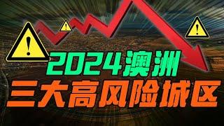 2024年悉尼  墨尔本 布里斯班 这三个区千万不要碰！高风险投资城区避坑