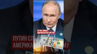 Путин сломал американскую систему? #Путин #доллар #США #нефть #Ертысбаев #рекомендации