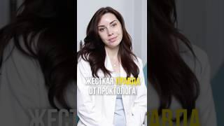 Жесткая правда от проктолога #проктолог #лечениегеморроя #геморрой