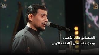 المتسابق علي الذهبي | وجيها بالحسين - الحلقة الاولى | الموسم الرابع