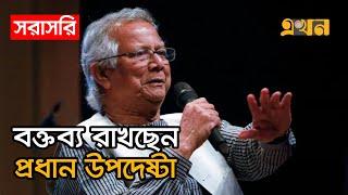 LIVE: বক্তব্য রাখছেন প্রধান উপদেষ্টা ড. ইউনূস | Dr Yunus Speech | Ekhon TV LIVE