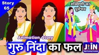 रुक्मिणी के पूर्व भव की कहानी - गुरु निंदा का फल और गुरु भक्ति का फल ● Jain Pathshala Story - 65