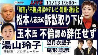 【湯山玲子・松本人志氏の訴訟取り下げ/玉木氏不倫認め辞任せず/「加害」「不倫」容認のTV・新聞・通信社】11/13(水)19:00- (尾形×望月)