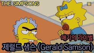 [심슨 가족]매기 심슨의 라이벌 - 제럴드 샘슨(Gerald Samson)