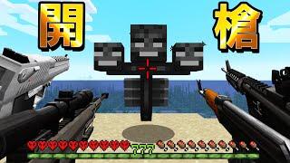 Minecraft 真實槍械vs所有Boss！極限模式中用『最強現代兵器』開槍挑戰Boss無雙真是太爽快了