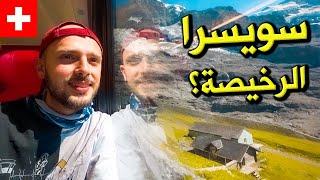 هل سويسرا بأقل التكاليف ممكنة؟ | دليل تجربتي  Switzerland on a Budget Guide