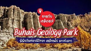 ที่เที่ยวอาหรับเอมิเรตส์ วาร์ปไปดาวอังคาร Buhais Geology Park