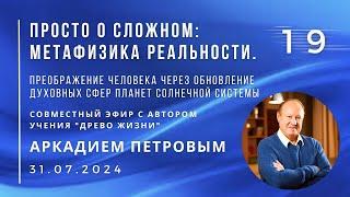 Совместный эфир с ПЕТРОВЫМ 31.07.24 №19. Преображение человека через обновление духовных сфер планет