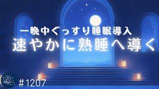 【睡眠用BGM】速やかに熟睡へ導く　聴くだけで脳がリラックス　溶けるような眠りの音楽　一晩中ぐっすり睡眠導入　 #1207｜madoromi