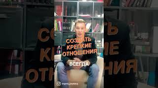 Как создать крепкие отношения? Психолог Евгений Костиков. Подписывайся! Каждый день новое видео!