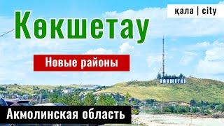 Город Кокшетау, Акмолинская область, Казахстан, 2024 год. Центр города Кокшетау.